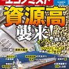 週刊エコノミスト 2021年04月13日号　資源高襲来！／活況！ペット市場