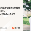 「関係性の質」向上から始まる好循環を仕組み化したい。 #スマートバンクBizDevのイマ