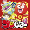 TVアニメ『けだまのゴンじろー』主題歌CD（7/24発売）#CHAI「レッツ! ゴンじろー」 #デーモン閣下「わさわさわさ! 」