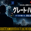 【映画解説】Netflix『グレート・ハック』を2026年の今観るべき理由｜SNSとAIが民主主義をハックする時代の生存戦略