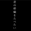 映画男のキミスイ批判のブログを読んで(その⑤「まとめ」)