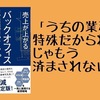 【書評】「うちの業務は特殊だからね。」じゃもう済まされない？！『売上が上がるバックオフィス最適化マップ』