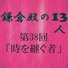 鎌倉殿の13人 第38回 時政-義時今生の別れ 執権北条義時誕生！