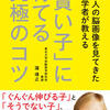 徒然なるまま感想文62『「賢い子」に育てる究極のコツ』