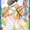 お伽話を語ろう