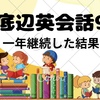 【底辺英会話9】祝★受講1年！底辺が1年間オンライン英会話をすると何がマシになったか