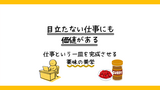 目立たない仕事にも価値がある──仕事という一皿を完成させる薬味の美学