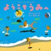 361「ようこそうみへ」～丸く大きな地球の大きな海で、海と雲と人が遊ぶという壮大なお話。楽しい！