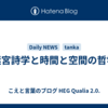 迷宮詩学と時間と空間の哲学
