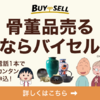 バイセルで骨董品を高価買取！アンティーク家具から美術品まで幅広く対応、専門知識で適正査定。利用者から高評価の信頼性抜群サービス！【バイセル】