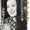 『サンダカンまで　私の生きた道』 山崎朋子著を読んで