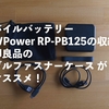 モバイルバッテリーRAVPower RP-PB125(6700mAh)の収納は無印のダブルファスナーケースがオススメ！