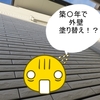 築○年で外壁の塗り替え？！