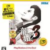 『龍が如く3』@PS3