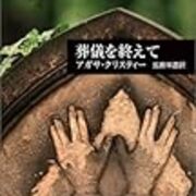 クリスティの作品のタイトルを名前にしてみる 何かのヒント クリスティの作品のタイトルを名前にしてみる 何かのヒント