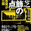 「東芝 粉飾の原点」