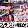 【女子VNL＆U19世界バレー vsブラジル】「同日ブラジル戦が白熱‼︎」女子VNL準々決勝の相手がトルコに決定！U19はブラジルに快勝‼︎