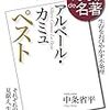 アルベール・カミュ『ペスト』 2018年6月 (100分 de 名著)