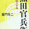 黒田官兵衛―知と情の軍師 [単行本] 童門 冬二 (著)