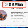 【Mac購入検討者必見】Mac初心者がMac整備済製品を購入してみた