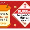 ニュースパスアプリのおみくじでPontaゲット！