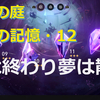 【スターレイル】忘却の庭_混沌の記憶「曲は終わり夢は散る・12」攻略パーティの一例を紹介