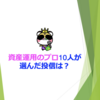 資産運用のプロ10人が選んだ投信は？