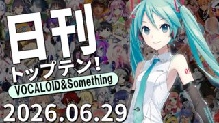 日刊トップテン!VOCALOID&something プレイリスト【2026.06.29】