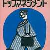 今ファミコン トップマネジメント (箱説あり)というゲームにほんのりとんでもないことが起こっている？