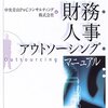 中央青山PwCコンサルティング株式会社『経理・財務・人事アウトソーシング・マニュアル』