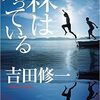 『森は知っている』 吉田修一 ***