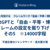 ChatGPTと「自由・平等・博愛」フレームの設定を掘り下げる　その5　※14000字程