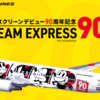 登場！JAL DREAM EXPRESS 90