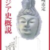 『アジア史概説』宮崎市定