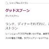 【最大30%割引】グッドスプーンはクーポン利用より外食モニター利用がおススメ！