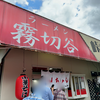 八千代きりちゃんラーメン（安芸高田市）チャーシュー麺