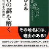 『地名の謎を解く　隠された「日本の古層」』を読みました