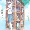 新作小説をtwitterで先行公開する試み――SF作家新城カズマ【15×24】