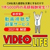 【無料モニター】たった1分の動画視聴で５,０００円の報酬確定します！