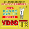 【無料モニター】たった1分の動画視聴で５,０００円の報酬確定します！