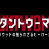映画「スタントウーマン ハリウッドの知られざるヒーローたち（2020）」感想｜その歴史から失禁ドライブ体験まで。映画ファン必見のドキュメンタリー
