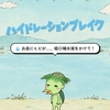 「河童少年のモイモイモイスチャー日記」をゲーム化しました