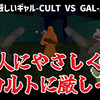 【レビュー】人にやさしく、カルトに厳しいFPS！『カルトに厳しいギャル-CULT VS GAL-』【PC】