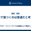 婚活で傷つくのは普通だと考える