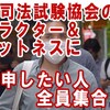 KK司法試験合格を祝福した人と一緒にされたくない人「全員集合」!!!