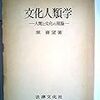  おかいもの＆涜書：堀 喜望（1954）『文化人類学』