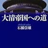 石橋崇雄『大清帝国への道』/絲山秋子『逃亡くそたわけ』/松村禎三の交響曲