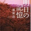 「明日の記憶」