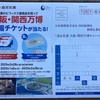 あちゃー、遅過ぎたー、大阪・関西万博入場への道