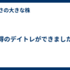 納得のデイトレができました！